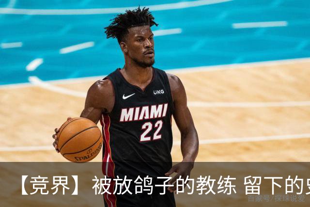 【竞界】被放鸽子的教练 留下的史诗名句