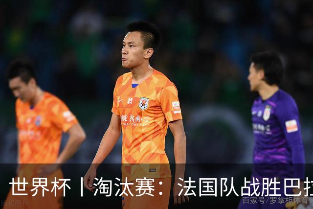 世界杯丨淘汰赛：法国队战胜巴拉圭队