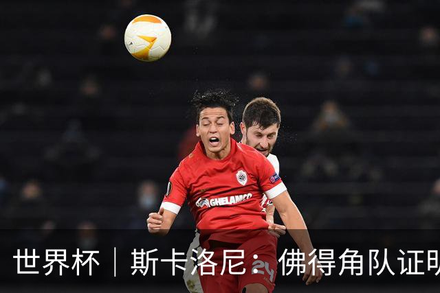 世界杯｜斯卡洛尼：佛得角队证明了自己
