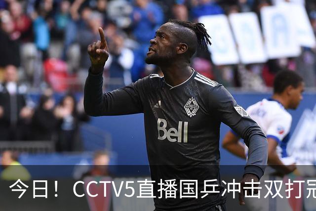 今日！CCTV5直播国乒冲击双打冠军，孙颖莎出战，张本美和VS早田希娜