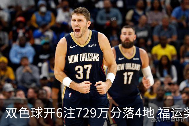 双色球开6注729万分落4地 福运奖开862万注