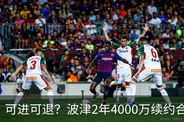 可进可退？波津2年4000万续约合同每个赛季都只有300万保障