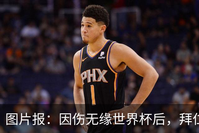 图片报：因伤无缘世界杯后，拜仁小将卡尔与女友在土耳其度假疗伤