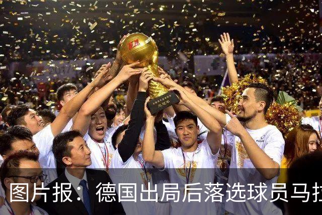 图片报：德国出局后落选球员马拉更新社媒 疑似表达对纳帅不满