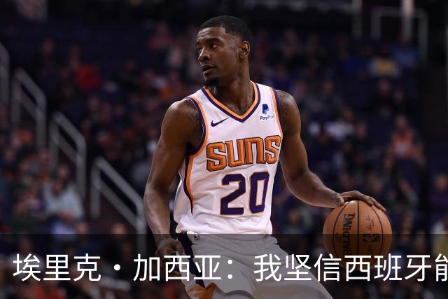 埃里克·加西亚：我坚信西班牙能夺冠 梅西是我见过最好的球员