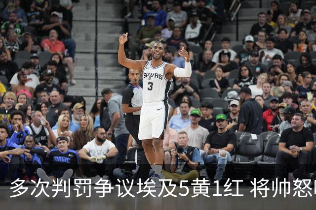 多次判罚争议埃及5黄1红 将帅怒喷裁判+恭喜阿根廷卫冕