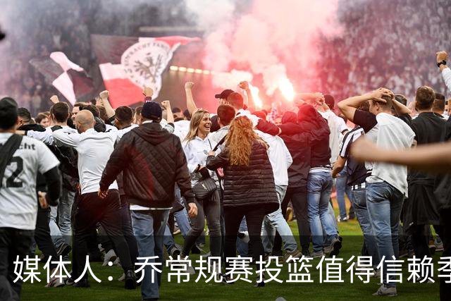 媒体人：乔常规赛投篮值得信赖季后赛拉胯 活塞后续目标指向希罗