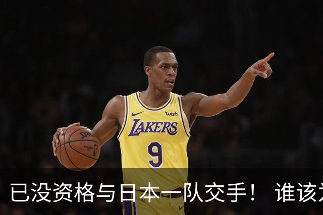 已没资格与日本一队交手！ 谁该为中国男篮买单？
