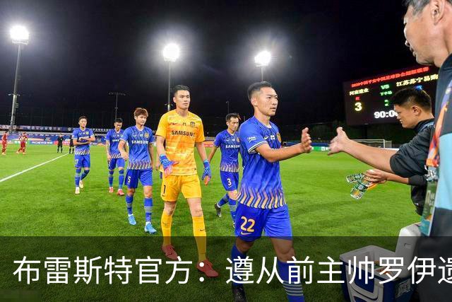布雷斯特官方：遵从前主帅罗伊遗愿，任命助教拉舒尔为球队新帅