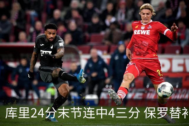 库里24分末节连中4三分 保罗替补勇士力克火箭