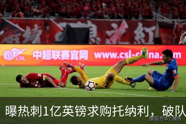 曝热刺1亿英镑求购托纳利，破队史转会费纪录，纽卡中场值得吗？