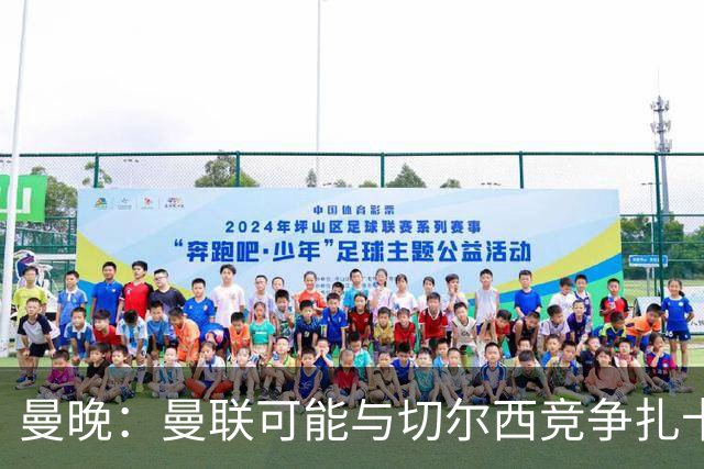 曼晚：曼联可能与切尔西竞争扎卡，他的领导力能填补卡塞米罗真空