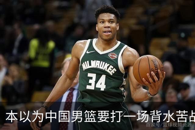 本以为中国男篮要打一场背水苦战没想到直接打成了漂亮碾压局