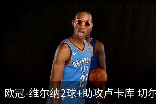 欧冠-维尔纳2球+助攻卢卡库 切尔西补时丢球3-3平