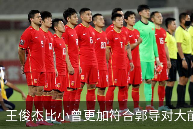 王俊杰比小曾更加符合郭导对大前锋的需要 赵继伟组织进攻任务重