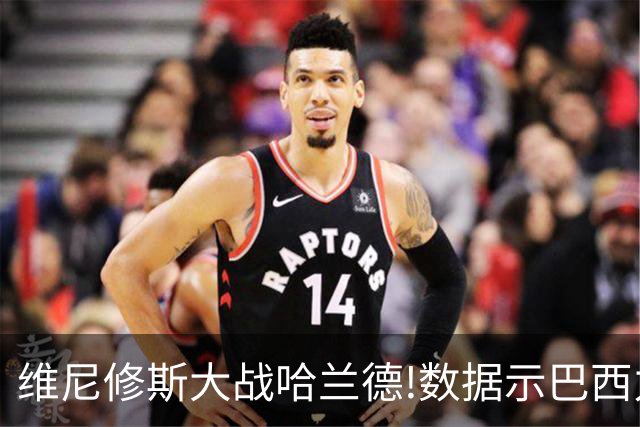 维尼修斯大战哈兰德!数据示巴西力克挪威晋级