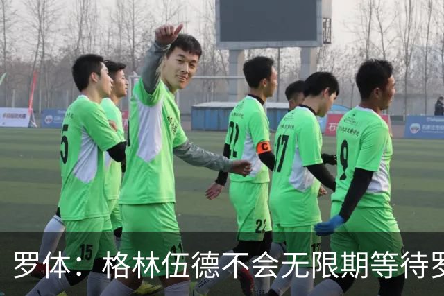 罗体：格林伍德不会无限期等待罗马，后者愿开价4500万到5000万欧