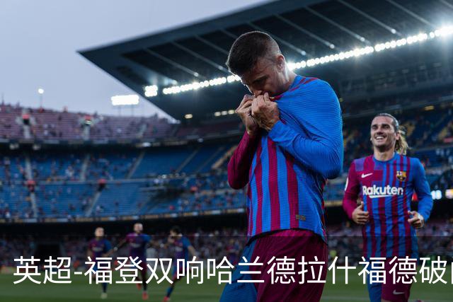 英超-福登双响哈兰德拉什福德破门 曼城3-1曼联