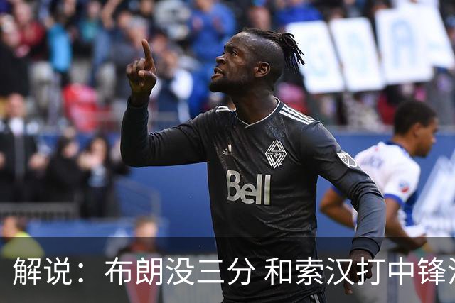 解说：布朗没三分 和索汉打中锋没太大区别 不好解读马刺的操作