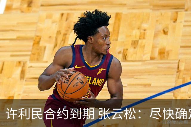 许利民合约到期 张云松：尽快确定首钢主帅人选