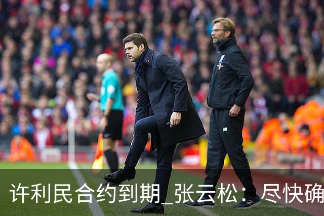 许利民合约到期 张云松：尽快确定首钢主帅人选