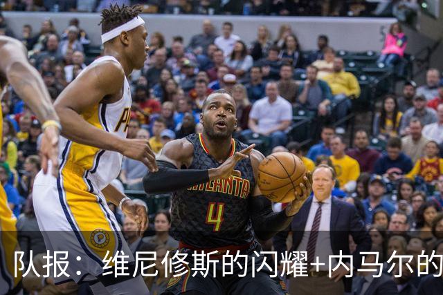 队报：维尼修斯的闪耀+内马尔的低调，巴西队向决赛发起冲击