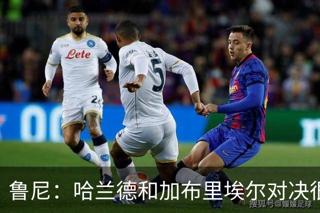 鲁尼：哈兰德和加布里埃尔对决很精彩 哈兰德证明自己属于世界杯