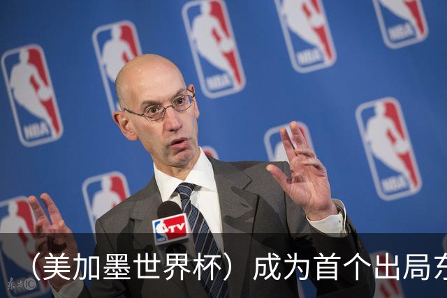 （美加墨世界杯）成为首个出局东道主后，加拿大带着突破与希望离开