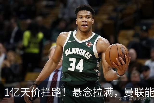 1亿天价拦路！悬念拉满，曼联能否依靠FIFA补偿金敲定德国中场恩梅查？