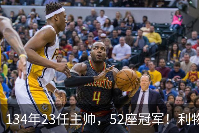 134年23任主帅，52座冠军！利物浦队史主帅全纪录：传奇与遗憾