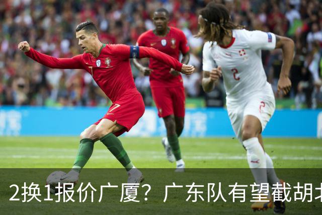 2换1报价广厦？广东队有望截胡北京男篮，朱芳雨强挖小巴里布朗！