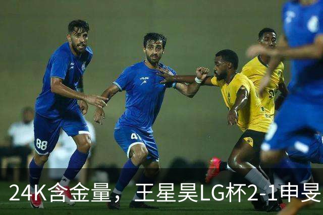 24K含金量，王星昊LG杯2-1申旻埈夺冠，局局领先大杀四方，中国围棋锐度提升