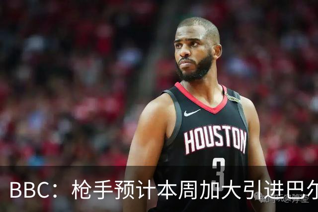 BBC：枪手预计本周加大引进巴尔科拉的力度，作为罗杰斯替代方案
