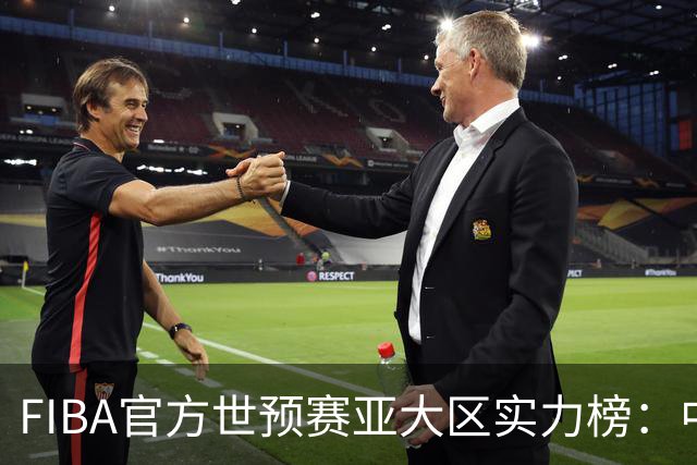 FIBA官方世预赛亚大区实力榜：中国男篮第2杨瀚森登海报 日本第6