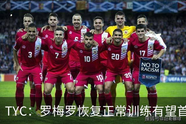 TYC：罗梅罗恢复正常训练有望首发，阿根廷仍未确定首发中锋人选