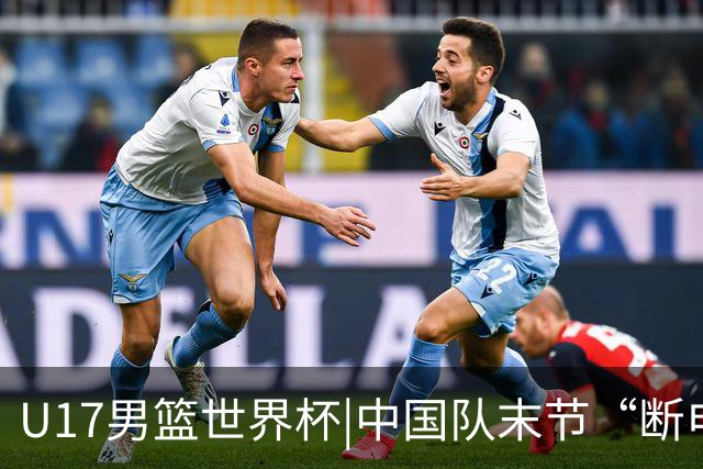 U17男篮世界杯|中国队末节“断电”负于加拿大队
